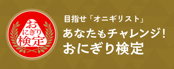 目指せ「オニギリスト」　あなたもチャレンジ！　おにぎり検定