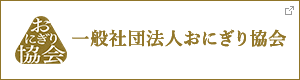 一般社団法人おにぎり協会