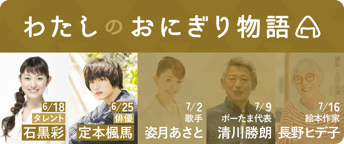 わたしのおにぎり物語