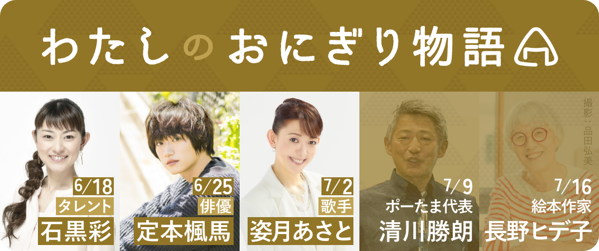 わたしのおにぎり物語