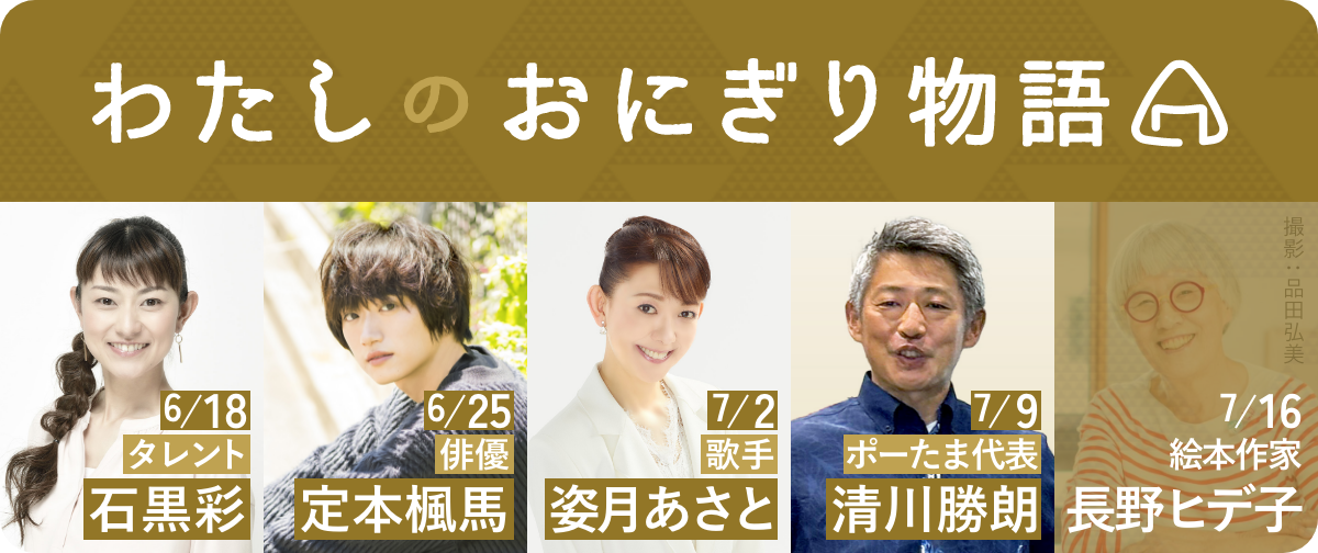 わたしのおにぎり物語