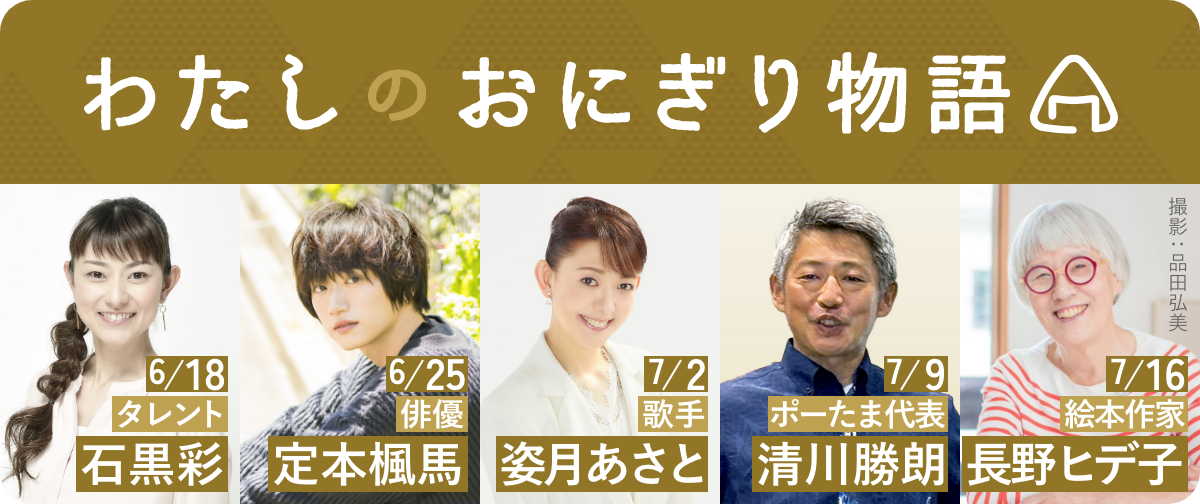 わたしのおにぎり物語