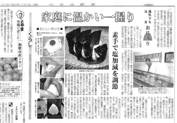 おにぎり　北日本新聞