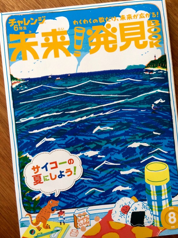 進研ゼミ小学講座様 チャレンジ６年生「未来！発見BOOK 」に、情報提供いたしました。の掲載写真