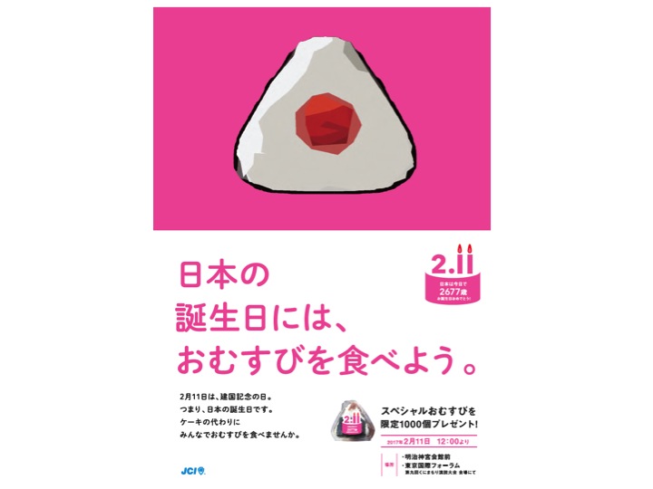 2 11 土 祝 日本の誕生日には おむすびを食べよう イベントが開催されます おにぎりjapan 一般社団法人おにぎり協会