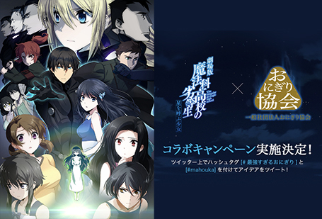 劇場版 魔法科高校の劣等生とのコラボキャンペーン実施決定！の掲載写真