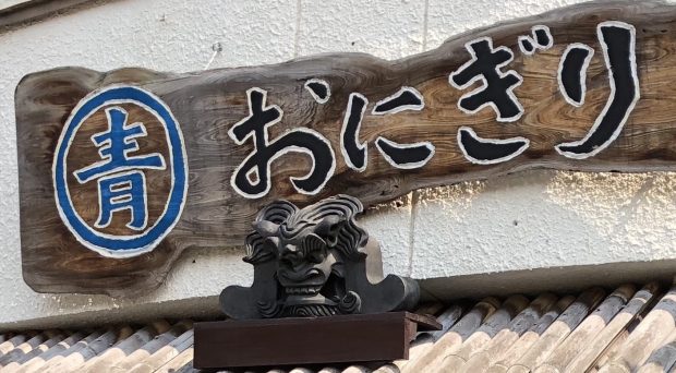 おにぎり探訪：京都「青おにぎり」のおにぎりの掲載写真