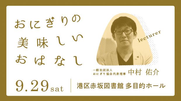 おにぎり協会代表、中村祐介が赤坂図書館にて講演いたします！の掲載写真