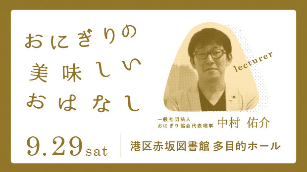 おにぎり協会代表、中村祐介が赤坂図書館にて講演いたします