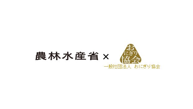 ”農林水産省×一般社団法人おにぎり協会” 「おにぎり訪問」「おにぎりレシピ」が農林水産省のサイトに開設されましたの掲載写真