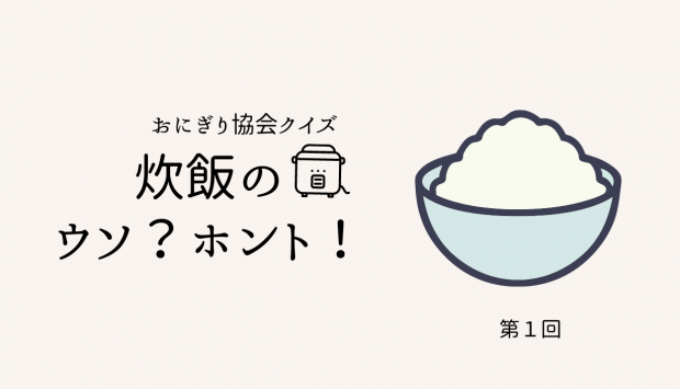 おにぎり協会クイズ【炊飯のウソ？ホント！】第１問の掲載写真