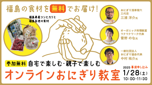 満員御礼【23年1月28日（土）】親子で楽しもう！　福島の食材を無料でお届け！　自宅で楽しむオンラインおにぎり教室開催！の掲載写真