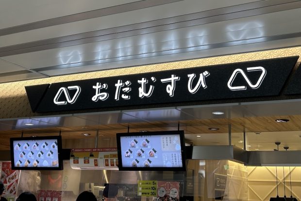 おにぎり探訪：新宿「おだむすび　本店」の掲載写真