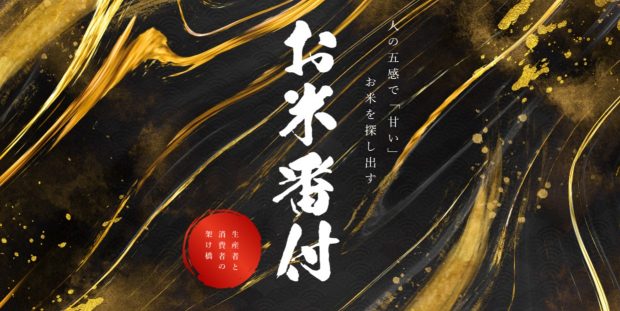 今年いちばん「うまい米」が決定！　お米番付第10回記念大会の最優秀賞は「いのちの壱」の掲載写真