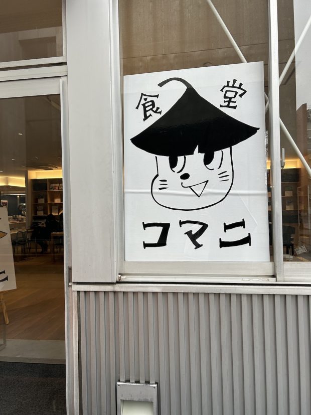 おにぎり探訪：駒場「Dining Lab 食堂コマニ」の掲載写真