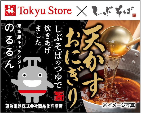 東急沿線の駅そば「しぶそば」がそばつゆで炊き上げたおにぎりが登場　販売開始は5月7日の掲載写真