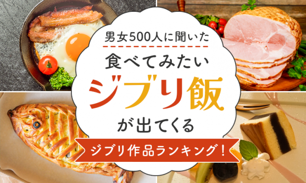 「千と千尋の神隠し」からはおにぎりもラインナップ！　食べてみたいジブリ飯が出てくるジブリ作品ランキングの掲載写真