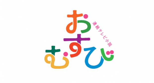“縁・人・未来”大切なものを次々と結んでいく　物語を象徴するおにぎりモチーフのロゴも完成した連続テレビ小説「おむすび」の掲載写真