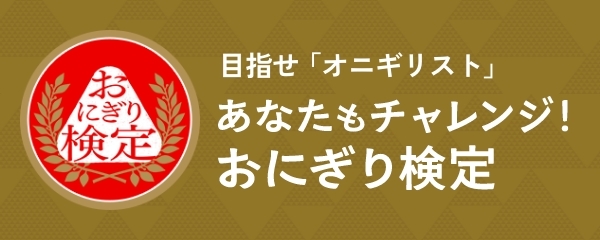 おにぎり検定