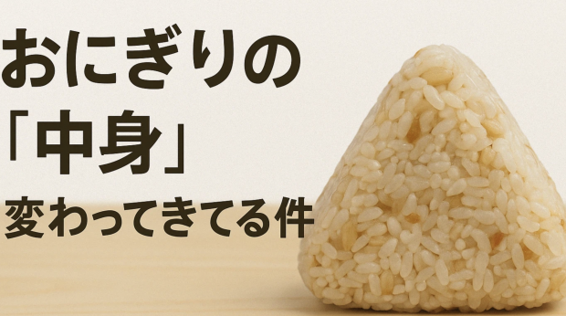 時代の流れを受けた小さなイノベーション！ 最近、おにぎりの「中身」が変わってきているの掲載写真